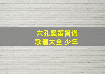 六孔竖笛简谱歌谱大全 少年